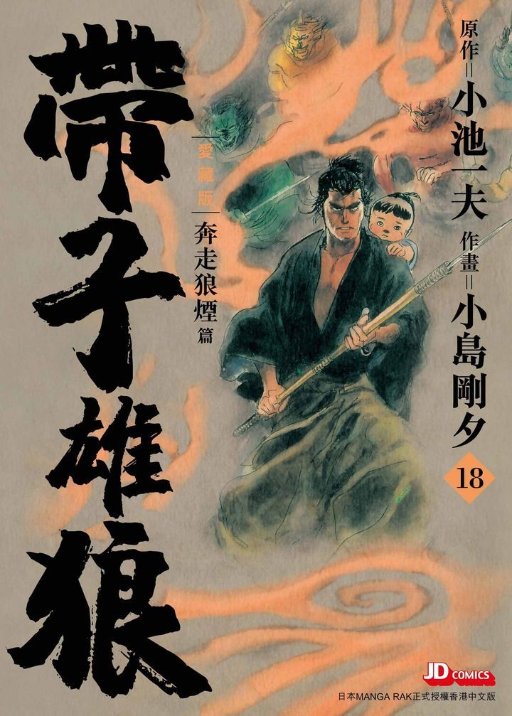 YESASIA: Lone Wolf and Cub (Vol.18) - Koike Kazuo, Jade Dynasty (HK ...