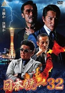 日21 面）　日本統一21　 DVD　新品未開封 本宮泰風,山口祥行, 辻裕之 日21 面） 日本統一21 DVD 新品未開封 本宮泰風,山口祥行, 辻