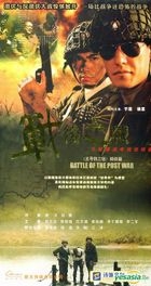 Battle Of The Post War (DVD) (End) (China Version)