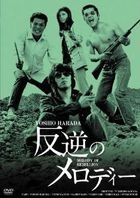 反叛的 Melody (HD Remastered Edition) (DVD) (日本版) 