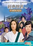 珍藏版電影- 經典懷舊第二套 (DVD) (6碟裝) (台灣版)