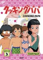 Yesasia クッキングパパ 第３部 ｖｏｌ ２ シリーズ3 Cooking 2 Dvd うえやまとち 玄田哲章 インディーズ レーベル 日本語のアニメ 無料配送