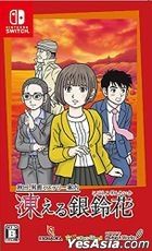 Akita Oga Mystery Annai: Kogoeru Ginreika (Japan Version)
