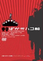 YESASIA: Baka no hakobune (No One's Ark) (Japan Version) DVD