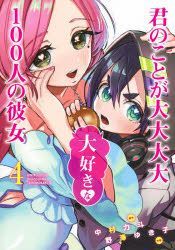 Kimi no Koto ga Dai Dai Dai Dai Daisuki na 100-nin no Kanojo Vol.1 -  ISBN:9784088915333