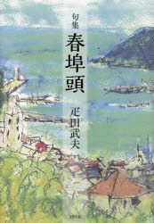 YESASIA: 春埠頭 句集 - 疋田武夫／著, 文學の森 - 日本語の書籍