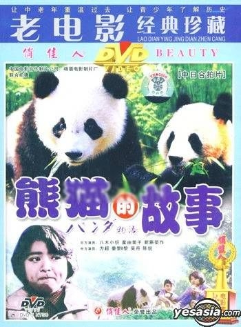 Yesasia: Xiong Mao De Gu Shi (dvd) (china Version) Dvd - Chen Rui, Fang 