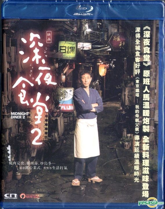 YESASIA: 映画 続・深夜食堂 Blu-ray - 小林薫, 佐藤浩市 - 日本映画