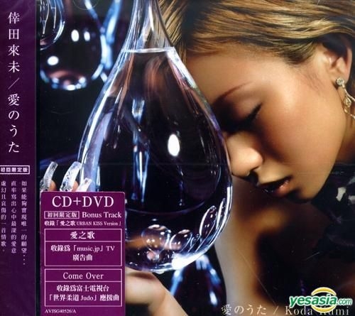 YESASIA: 愛のうた (SINGLE+DVD)(香港版) Music - 倖田來未 - 日本の