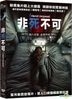 非死不可 (2016) (DVD) (台灣版)