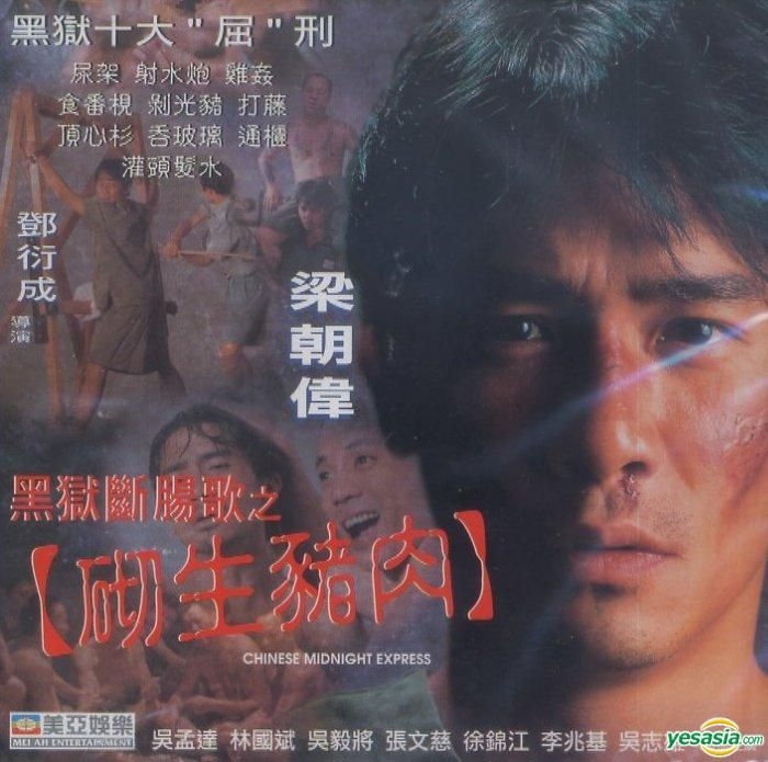 YESASIA : 黑狱断肠歌之砌生猪肉(VCD) (香港版) VCD - 梁朝伟, 吴孟达