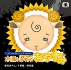 Hitsuji de Oyasumi Series Vol.28 Komorebi no Shita de Oyasumi (Japan Version)