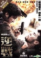 逆戰 (2012) (DVD) (香港版) 