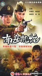 南岳龙蛇 (16集) (完) (中国版) 