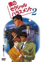YESASIA: Boku no sexual harassment Vol.2 (Japan Version) DVD - Inaba