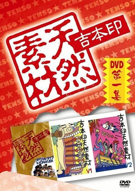 Amazon.co.jp: 吉本印天然素材DVD第一集 : 雨上がり決死隊