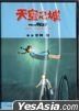 Laputa: Castle in The Sky (1986) (DVD) (Single Disc Edition) (Hong Kong Version)
