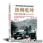 扭轉乾坤——革命年代的中國（1900-1949年）