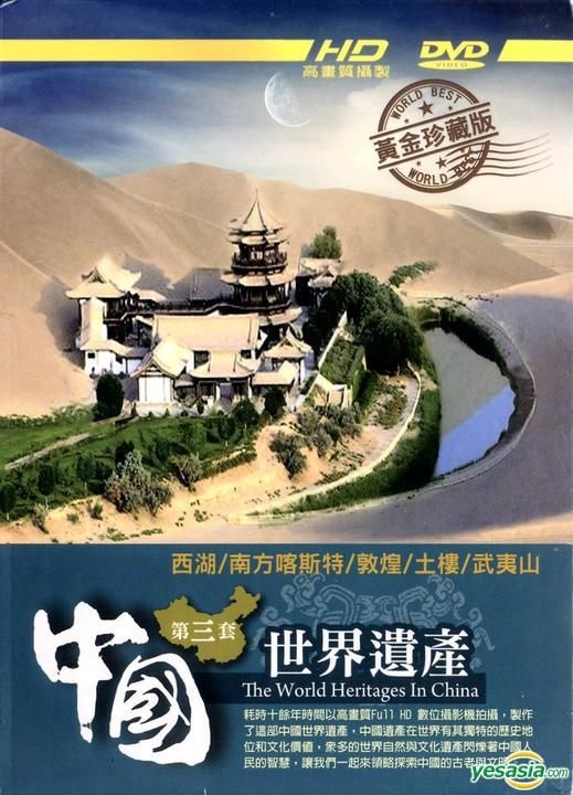 YESASIA : 中国世界遗产第三套(DVD) (台湾版) DVD - 豪客唱片 ...