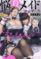 Nousatsu Maid IN Scissors  -EchiEchi Kyun