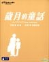 歲月的童話 (1991) (Blu-ray) (中英文字幕) (香港版)