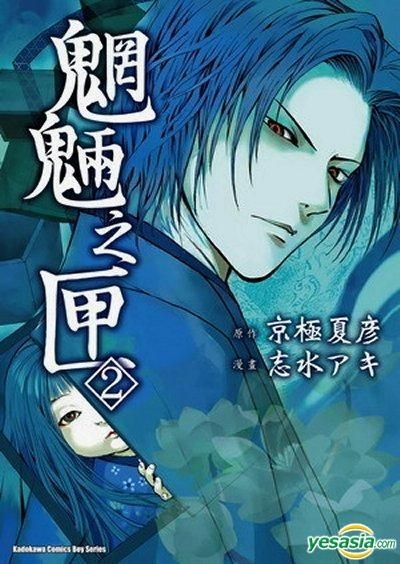 Yesasia 魍魉之匣 Vol 2 志水明 台湾角川 中文漫画 邮费全免