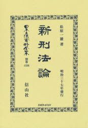 新刑法論 復刻版 (日本立法資料全集) / 松原一雄/著-