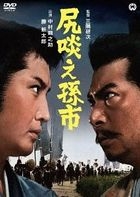 Shiri Kurae Magoichi  (Japan Version)
