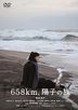 658公里，陽子的旅途  (DVD) (英文字幕) (日本版)