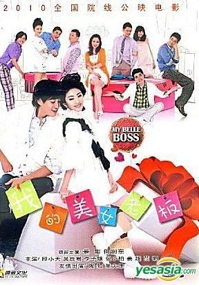 Yesasia My Belle Boss 10 Dvd China Version Dvd 何潤東 ピーター ホー 景甜 ジン ティエン Guang Dong Yin Xiang 中国映画 無料配送