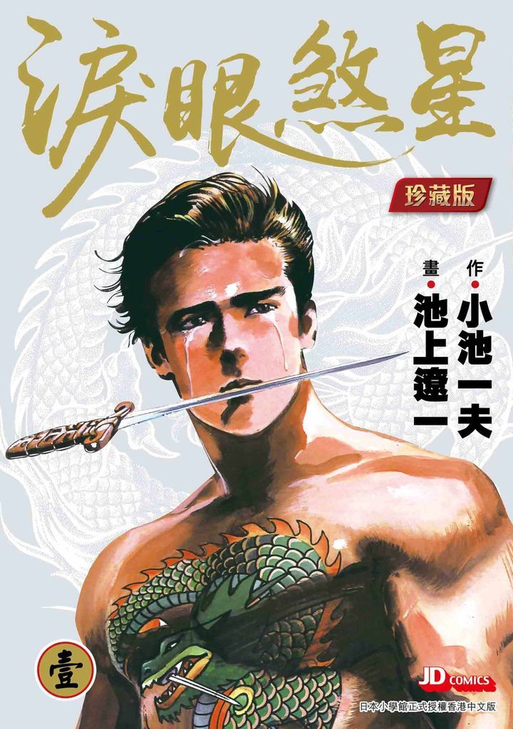 Yesasia 泪眼煞星 Vol 1 珍藏版 小池一夫 玉皇朝 中文漫画 邮费全免