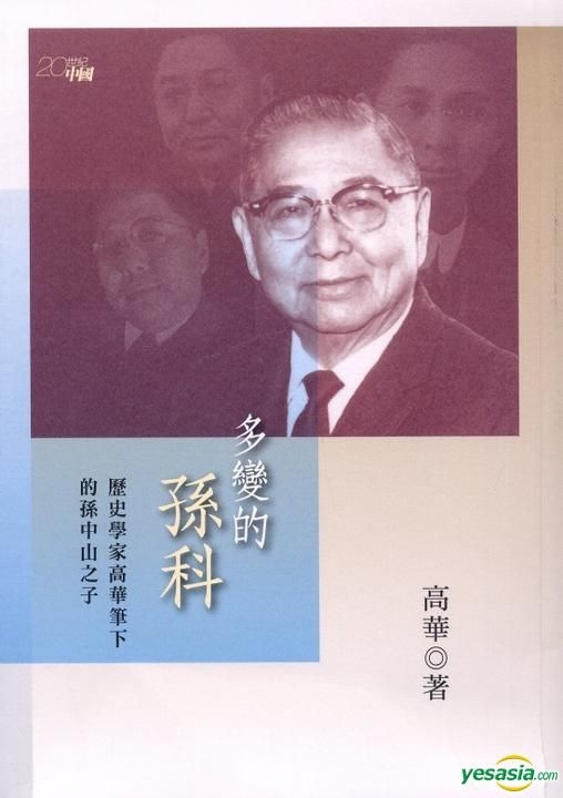 YESASIA : 多变的孙科——历史学家高华笔下的孙中山之子 - 高华, 香港中和出版有限公司 - 香港图书 - 邮费全免 - 北美网站