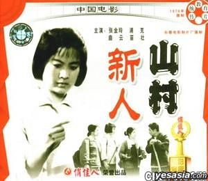 YESASIA: Chuan Tong Jiao Yu Pian Shan Cun Xin Ren (VCD) (China Version ...