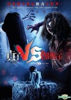 贞子vs伽椰子 (2016) (DVD) (香港版) 