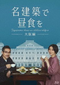 YESASIA: Lunch at a Famous Building: Osaka (Blu-ray Box) (Japan