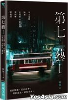 第七藝 I：從王家衛、陳果、杜琪峯到麥浚龍、黃綺琳、陳健朗
