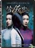 Muoi: The Legend of a Portrait (DVD) (Taiwan Version)