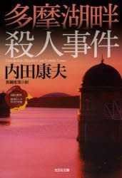 多摩湖畔殺人事件長編推理小説 Uchida Yasuo 日文書籍 郵費全免 北美網站 Yesasia