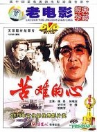 文革题材故事片 - 苦难的心 (DVD) (中国版) 