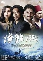海難1890 (英文字幕) (DVD) (日本版) 