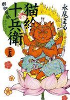 猫絵十兵衛　御伽草紙　２５ / ねこぱんちコミックス