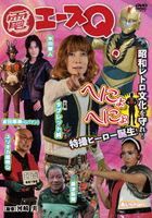Den Ace Q (DVD)  (Japan Version)