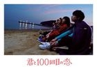 和你的第100次恋爱 (DVD) (初回限定版)(日本版) 