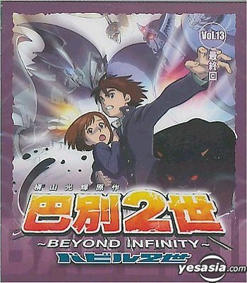 YESASIA: Beyond Infinity Vol.13 (End) VCD - Japanese Animation, Asia ...