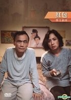 紅包 (2017) (DVD) (台灣版)