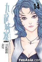 九龙城寨漫画典藏版第二部 (Vol.14) (大结局)