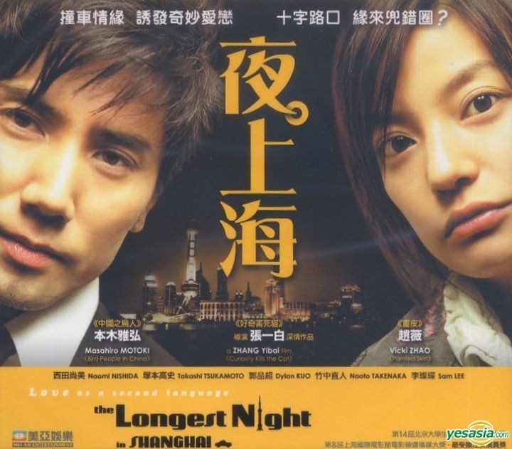 YESASIA: 夜の上海 VCD - 趙薇 （ヴィッキー・チャオ）, 本木雅弘