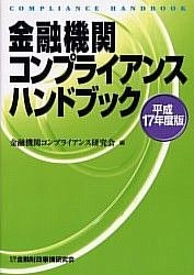 Yesasia 金融機関コンプライアンスハンドブック 平成１７年度版 金融機関コンプライアンス研究会 編 金融財政事情研究会 日本語の書籍 無料配送 北米サイト
