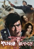 Toei Action Movie Collection: Sonny Chiba's Yakuza Keiji / Okami Yakuza Series (DVD) (Japan Version)