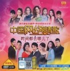 Zhong Guo Wang Luo Qing Ge (CD + Karaoke DVD) (Malaysia Version)